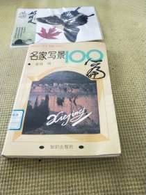 名家写景100篇