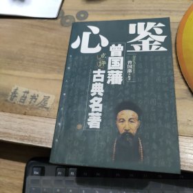 心鉴 【下】--- 曾国藩点评古典名著