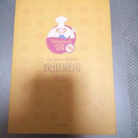 我恨厨房