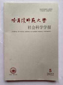 哈尔滨师范大学社会科学学报2022年第5期