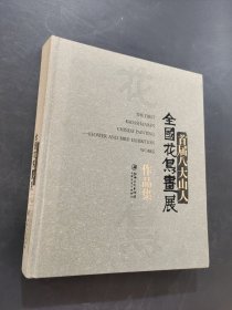 首屆八大山人全國花鳥畫展作品集