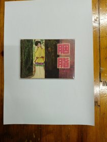 胭脂 连环画 1980年一版一印