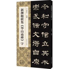 新撰楹联集《华山庙碑》字