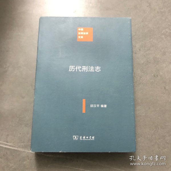 中国注释法学文库：历代刑法志