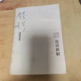 论语新解