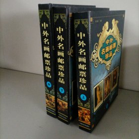 中外油画油票珍品（上中下）
