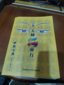 大圆满前行释修宝典