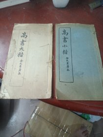 《高书大楷》《高书小楷》线装