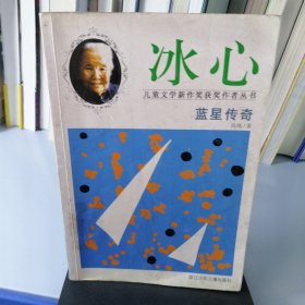 蓝星传奇——冰心儿童文学新作奖获奖作者丛书
