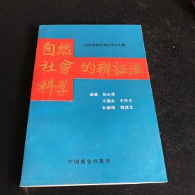 自然―社会―科学的辨证法