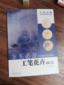 案头必备
中国画技法教程工笔花卉画法