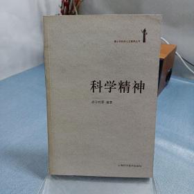 科学精神
