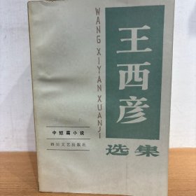 王西彦选集 5册全