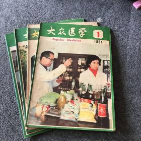 大众医学 1984年1、7、9、+1985年2期合售