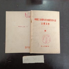 中国工会第九次全国代表大会主要文件。