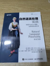 自然语言处理实战利用Python理解、分析和生成文本