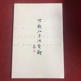 丁观加书法艺术