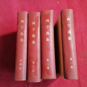 列宁选集（1一4）卷