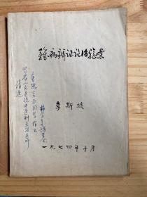 杂病辨证论治验案(李斯炽著)油印 签赠本