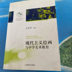 现代主义绘画与中学美术教育·16开