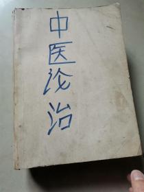 中医论治（缺封底封面缺目录，从第七页内科开始，内容全，总1382页）