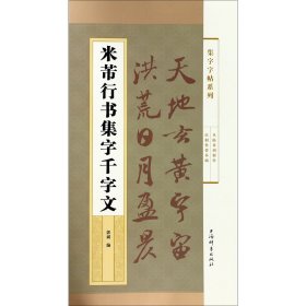 米芾行书集字千字文/集字字帖系列