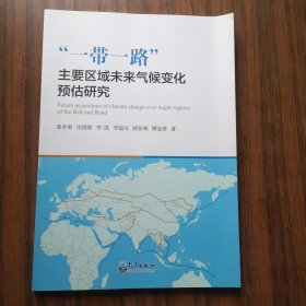 “一带一路”主要区域未来气候变化预估研究