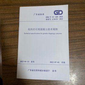 广东省标准 花岗岩石屑混凝土技术规程 DBJ/T15-240-2022