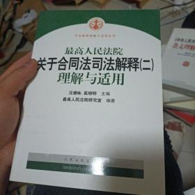 最高人民法院关于合同法司法解释2：理解与适用