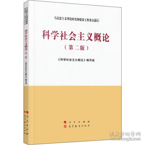 科学社会主义概论（第二版）—马克思主义理论研究和建设工程重点教材