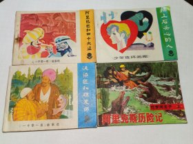 阿里克斯历险记等4本合售
