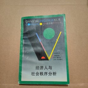 经济人与社会秩序分析