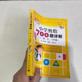 学而思培优 小学奥数700题详解：三、四、五、六年级