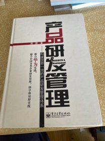 产品研发管理：构建世界一流的产品研发管理体系