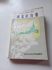 中国民间文学集成 上海卷闸北区分卷