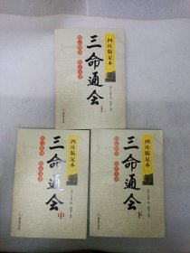 四库版足本 三命通会 上中下三册