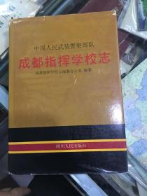 中国人民武装警察部队成都指挥学校志