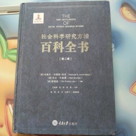 社会科学研究方法百科全书(第二卷)