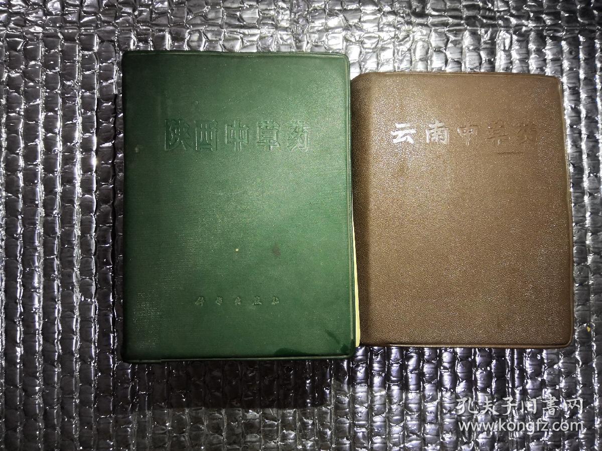 《陕西中草药》《云南中草药》两册合售，馆藏书