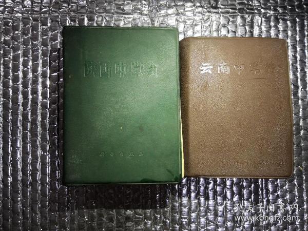 《陕西中草药》《云南中草药》两册合售，馆藏书