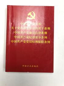 中国共产党章程关于党内政治生活的若干准则中国共产党廉洁自律准则中国共产党纪律处分条例中国共产党党员权利保障条例