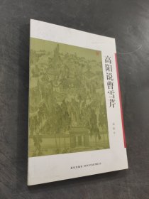 高阳说曹雪芹