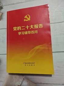 党的二十大报告学习辅导百问