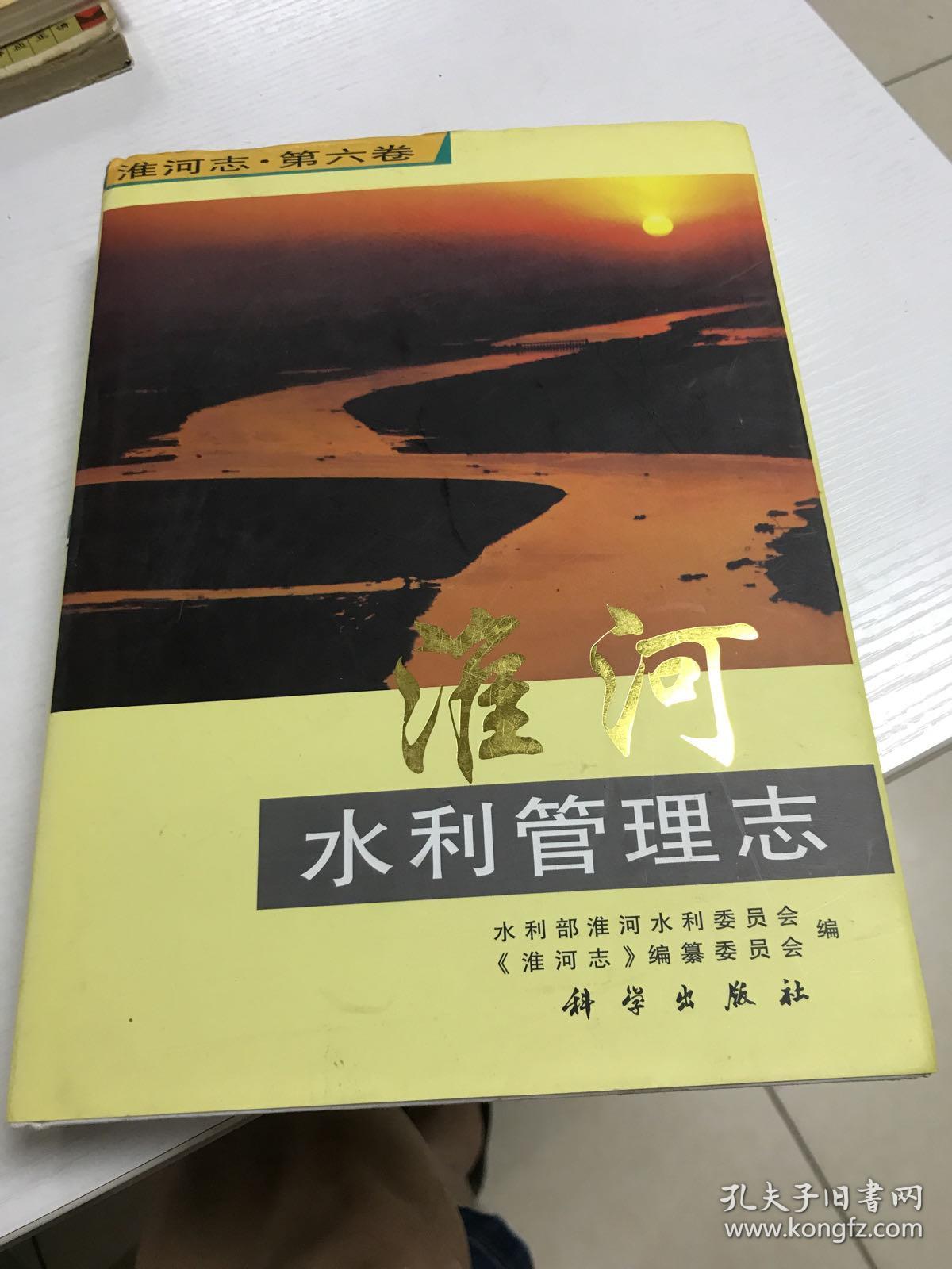 淮河志（第6卷）：淮河水利管理志