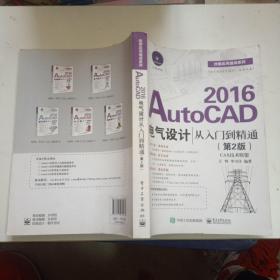 AutoCAD 2016电气设计从入门到精通（第2版）无光盘