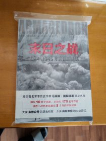 末日之战：1944-1945年的德国战场