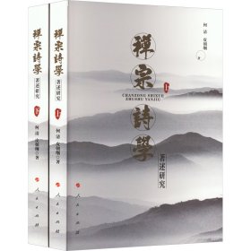 禅宗诗学著述研究(全2册)【正版新书】