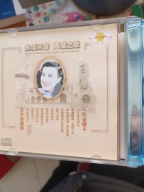 光盘 永恒回音 周旋之歌 盒装1碟装