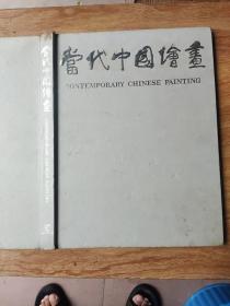 当代中国绘画