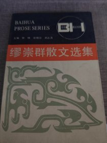 缪崇群散文选集